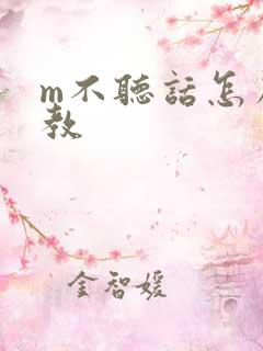 m不听话怎么调教