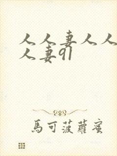 人人妻人人澡人人妻91