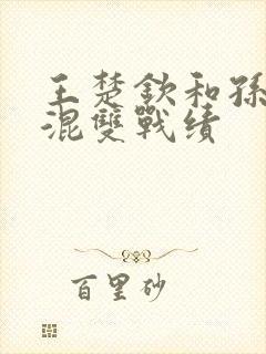 王楚钦和孙颖莎混双战绩