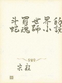 斗罗世界的平民蛇魂师小说