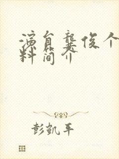 演员龚俊个人资料简介