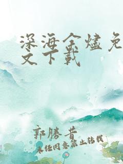 深海余烬免费全文下载