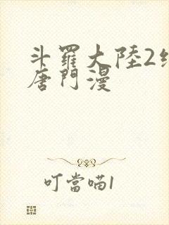 斗罗大陆2绝世唐门漫