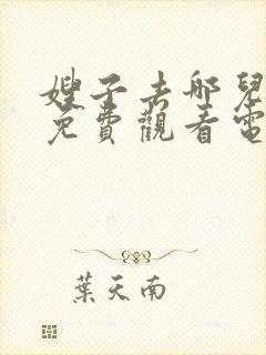 嫂子去哪儿了2免费观看电视剧