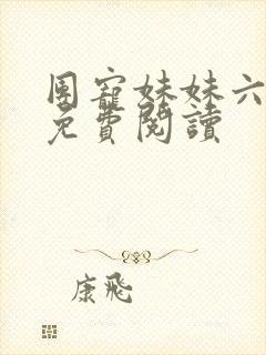 团宠妹妹六岁半免费阅读