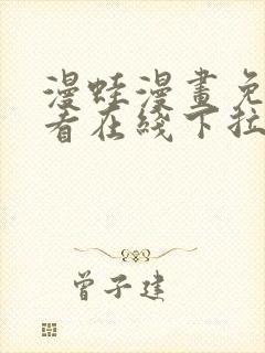 漫蛙漫画免费观看在线下拉式漫画