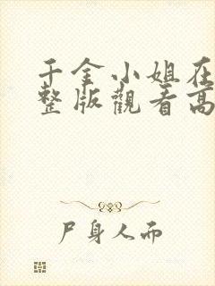 千金小姐在线完整版观看高清