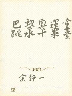 巴黎奥运会女子跳水十米台决赛