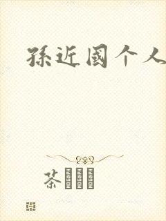 孙近国个人简介