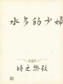 水多的少妇