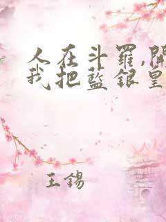 人在斗罗,开局我把蓝银皇吃了