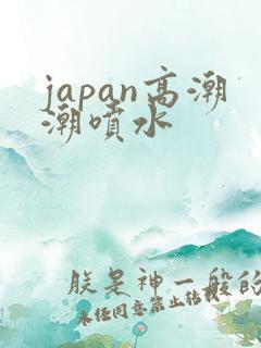 japan高潮潮喷水