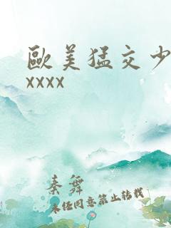 欧美猛交少妇xxxxx