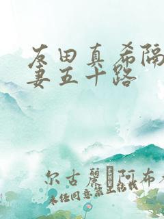 友田真希隔壁人妻五十路