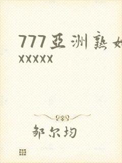 777亚洲熟妇xxxxx