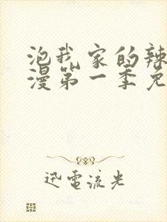 泡我家的辣妹动漫第一季免费观看