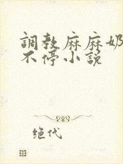 调教麻麻奶水喷不停小说