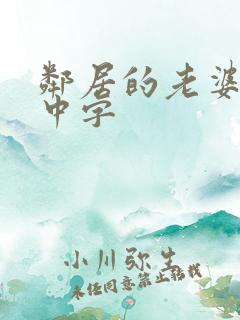 邻居的老婆hd中字