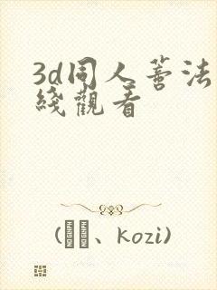 3d同人蒂法在线观看