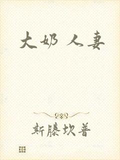 大奶 人妻