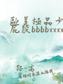 欧美极品少妇大屁股bbbbxxxx