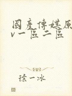 国产传媒原创av一区二区