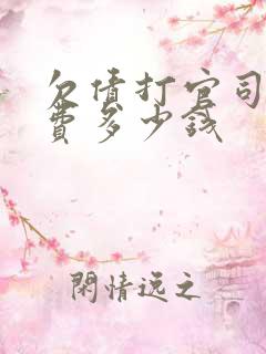 欠债打官司律师费多少钱