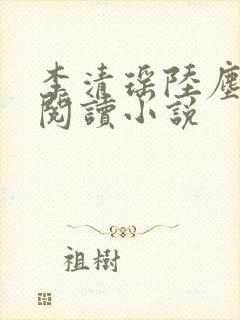 李清瑶陆尘在线阅读小说