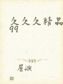 久久久精品久久99