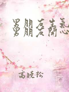 男朋友生气了哄男朋友开心的情话