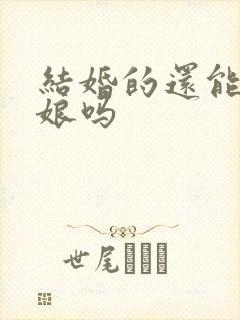 结婚的还能当伴娘吗