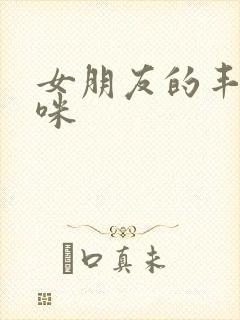 女朋友的丰满妈咪