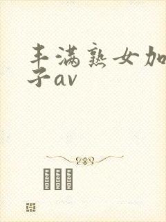 丰满熟女加山夏子av