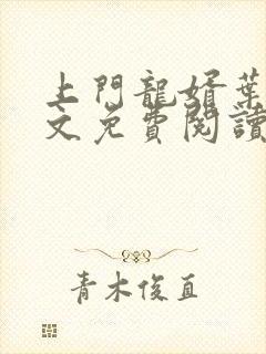 上门龙婿叶辰全文免费阅读笔趣阁