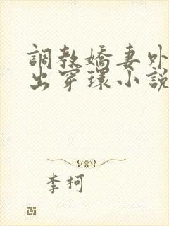 调教娇妻外出露出穿环小说