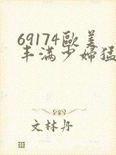 69174欧美丰满少妇猛烈