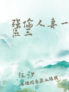 强伦人妻一区二区三