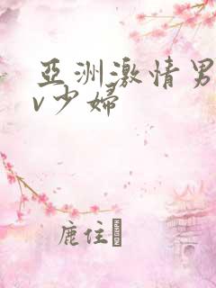 亚洲激情男人av少妇