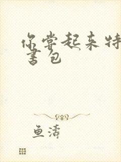 你尝起来特别甜 书包