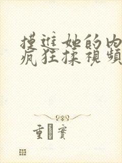 摸进她的内裤里疯狂揉视频