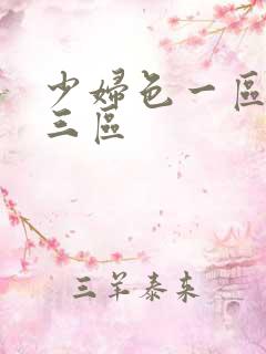 少妇色一区二区三区