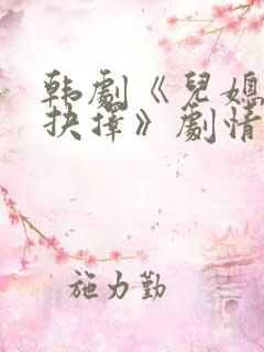 韩剧《儿媳们的抉择》剧情介绍