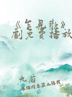 《乍见欢》电视剧免费播放