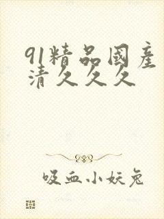 91精品国产高清久久久