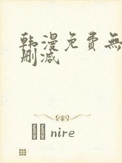 韩漫免费无遮无删减