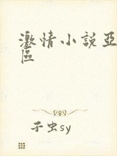 激情小说亚洲一区
