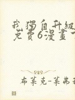 我独自升级漫画免费6漫画下拉式