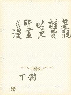 《所以谁是0》漫画免费观看下拉式