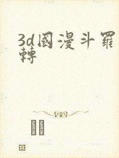 3d国漫斗罗玉转