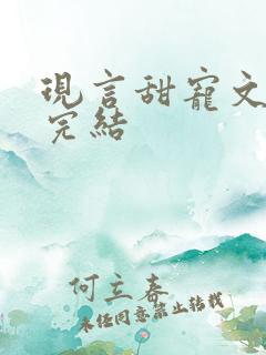 现言甜宠文推荐完结